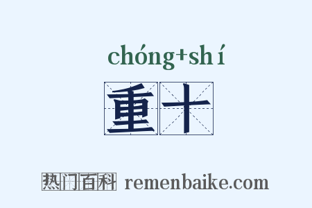 重十是什么意思的图片